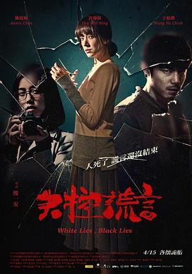 失控謊言 海報(bào)