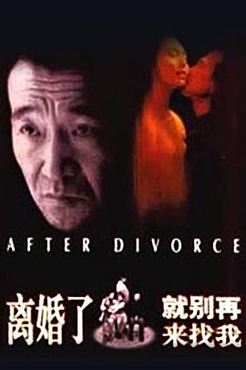 離婚了，就別再來找我 海報