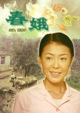 春娥 海報(bào)