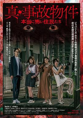 真事故物件真是可怕的居民海報