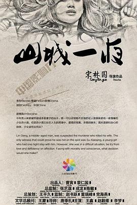 山城一夜 海報(bào)