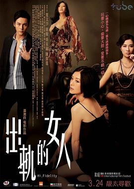 出軌的女人 海報
