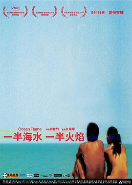 一半海水一半火焰海報