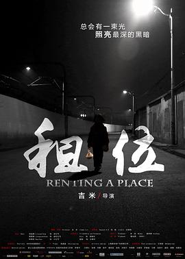 租位 海報(bào)