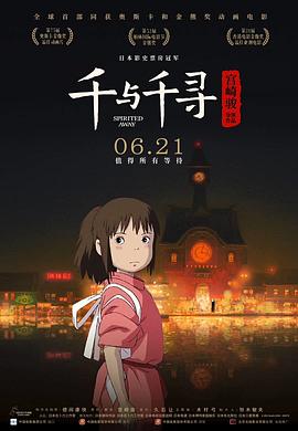 千與千尋 海報(bào)