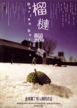 榴蓮飄飄海報
