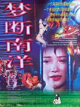 夢(mèng)斷南洋 海報(bào)