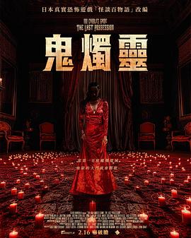 百燭游戲2 海報