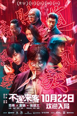 不速來客 海報(bào)