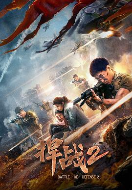 捍戰(zhàn)2 海報(bào)