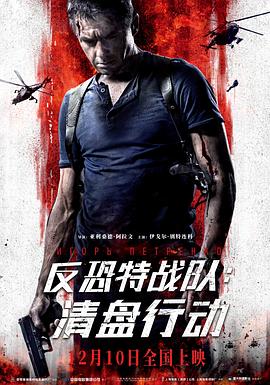 反恐特戰(zhàn)隊(duì)：清盤(pán)行動(dòng) 海報(bào)