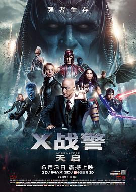 X戰(zhàn)警：天啟 海報