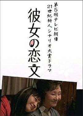 她的情書(shū)海報(bào)