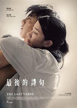 最后的詩句海報