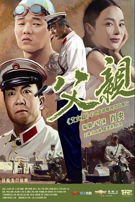 青春感恩記《父親》之《父女篇》 海報(bào)