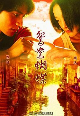 鴛鴦蝴蝶 海報(bào)