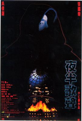 夜半歌聲 海報(bào)