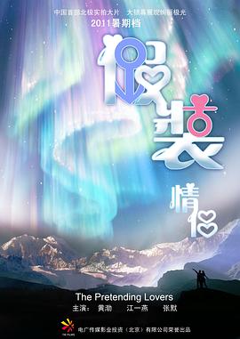 假裝情侶 海報