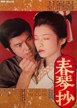 春琴抄 海報