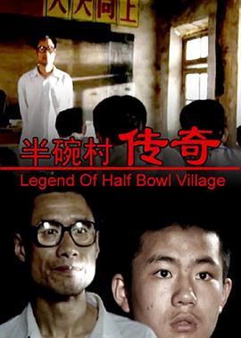半碗村傳奇 海報(bào)