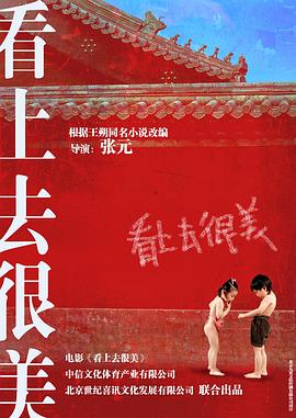 看上去很美 海報(bào)