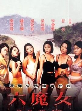 六魔女 海報(bào)