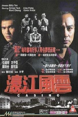 濠江風(fēng)云 海報(bào)