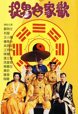 捉鬼合家歡 海報