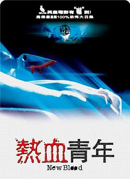 熱血青年 海報(bào)