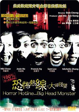 恐怖熱線之大頭怪嬰 海報