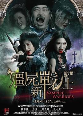 僵尸新戰(zhàn)士 海報(bào)