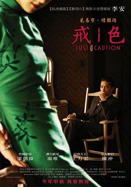 色，戒海報