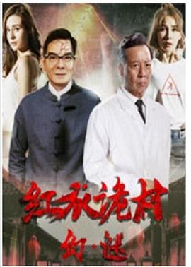 紅衣詭村之幻·謎 海報