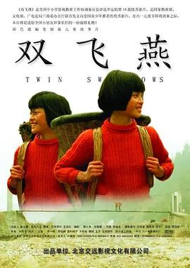 雙飛燕海報(bào)