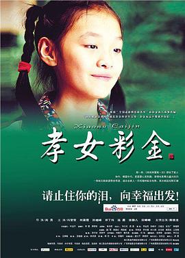 孝女彩金 海報