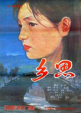 鄉(xiāng)思 海報(bào)