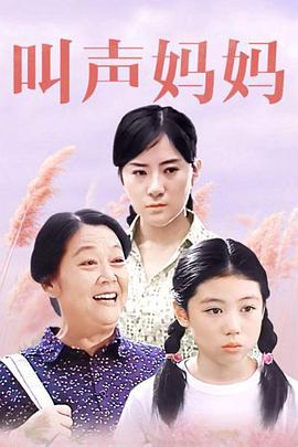 叫聲媽媽 海報(bào)