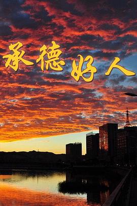 承德好人 海報(bào)