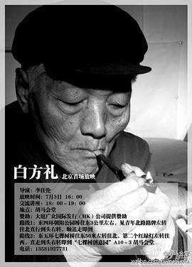 白方禮 海報(bào)