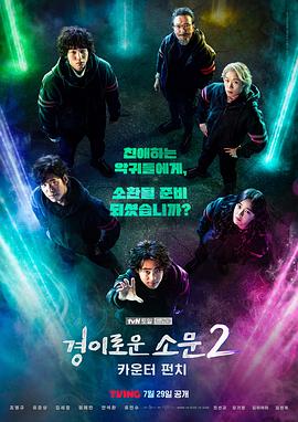 驚奇的傳聞2：反擊