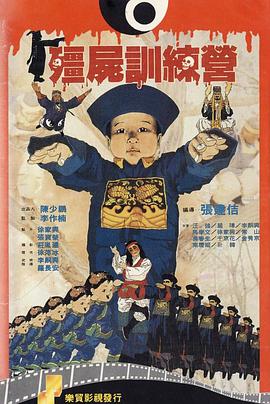 僵尸訓(xùn)練營 海報(bào)