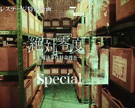絕對(duì)零度 特別篇海報(bào)