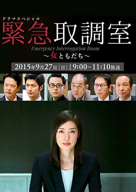 緊急審訊室SP：女性朋友 海報