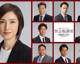 緊急審訊室 特別召集 2022 八億日元的壓歲錢(qián) 海報(bào)