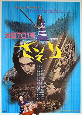 女囚701號(hào)-蝎子 海報(bào)