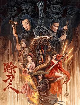 賒刀人 海報(bào)