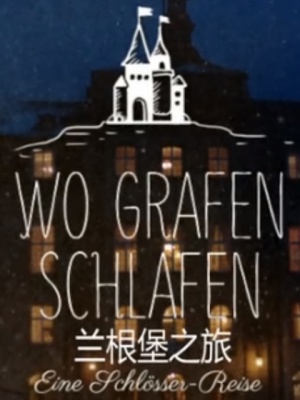 蘭根堡之旅海報(bào)