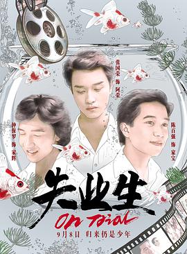 失業(yè)生海報(bào)