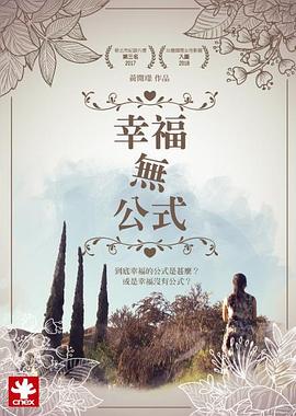幸福無公式 海報