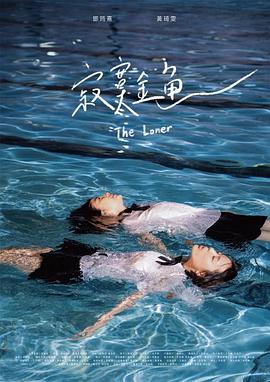 寂寞金魚 海報